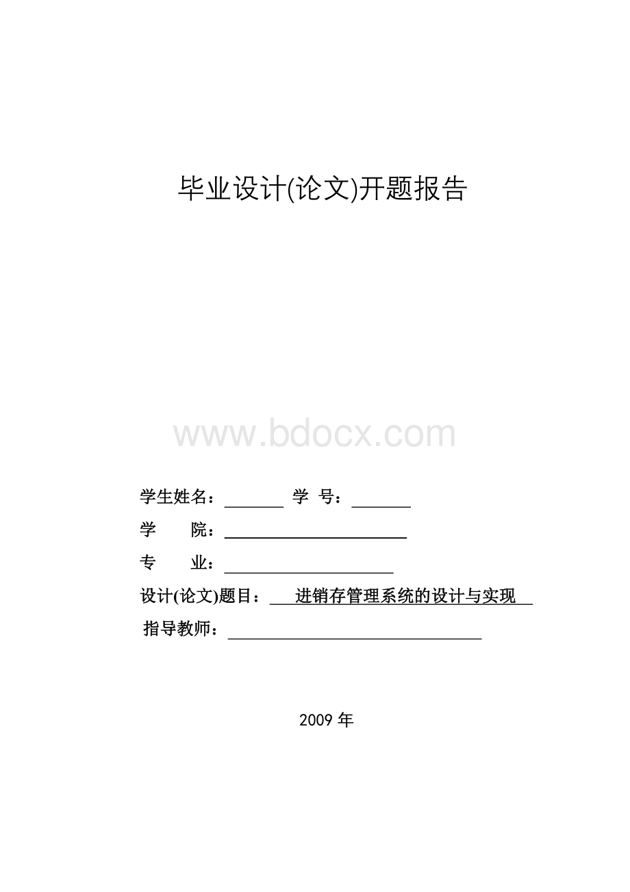 进销存系统开题报告Word文件下载.doc_第1页