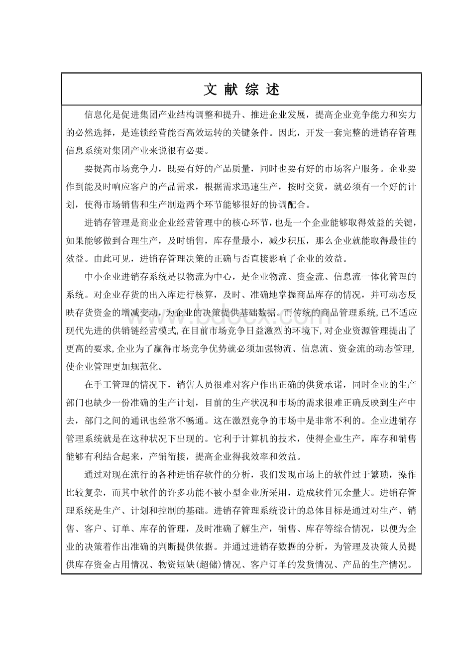 进销存系统开题报告Word文件下载.doc_第2页