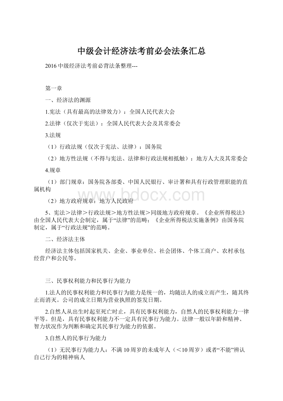 中级会计经济法考前必会法条汇总.docx_第1页