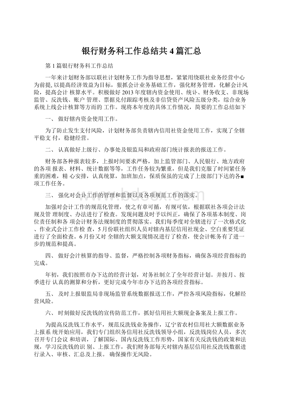 银行财务科工作总结共4篇汇总Word文档下载推荐.docx_第1页