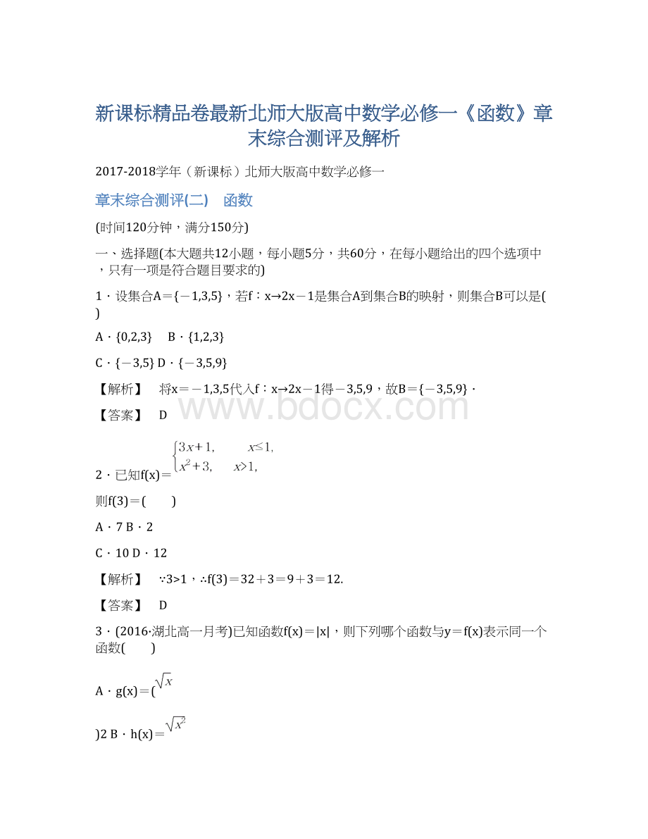 新课标精品卷最新北师大版高中数学必修一《函数》章末综合测评及解析Word格式文档下载.docx_第1页