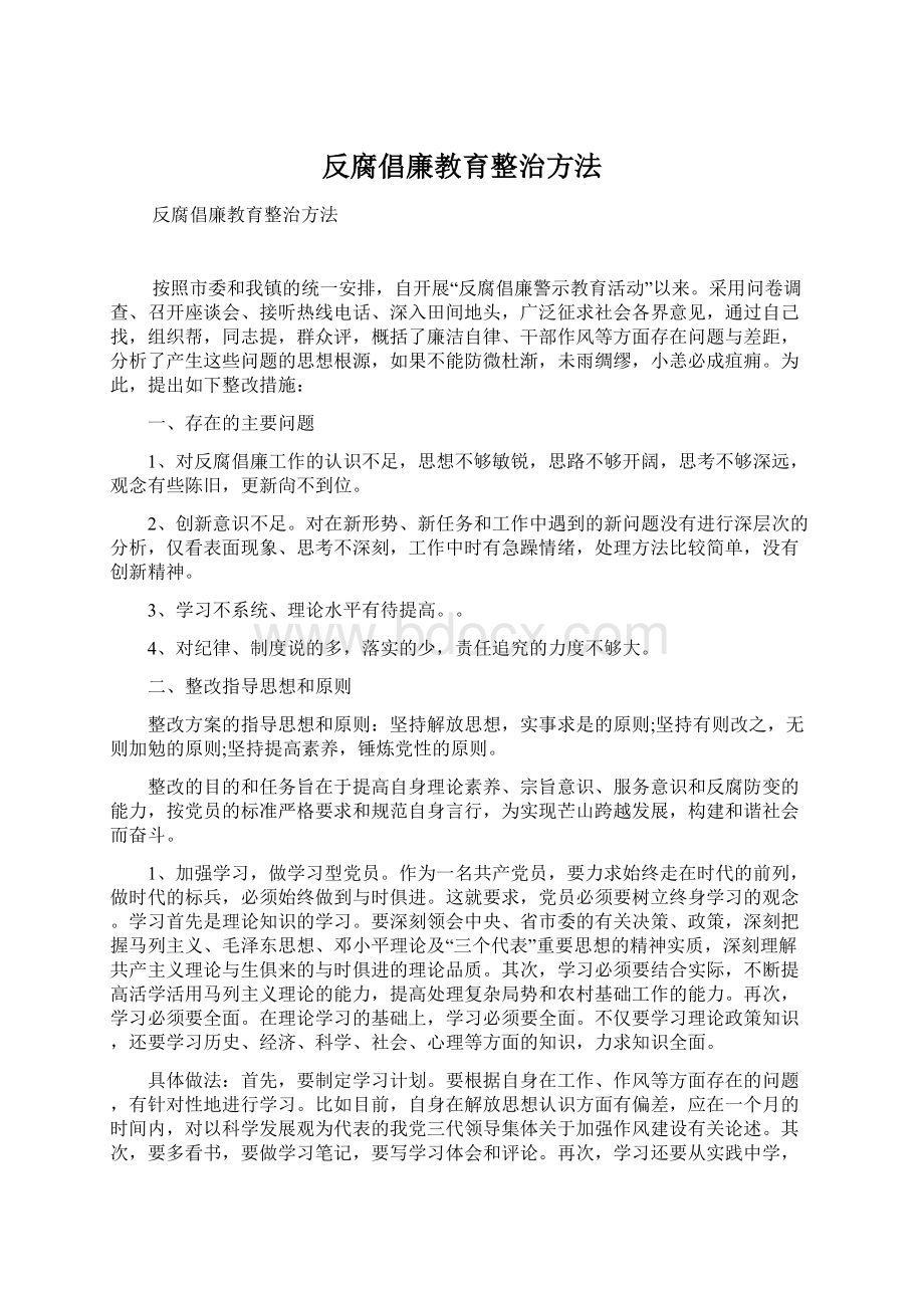 反腐倡廉教育整治方法.docx_第1页