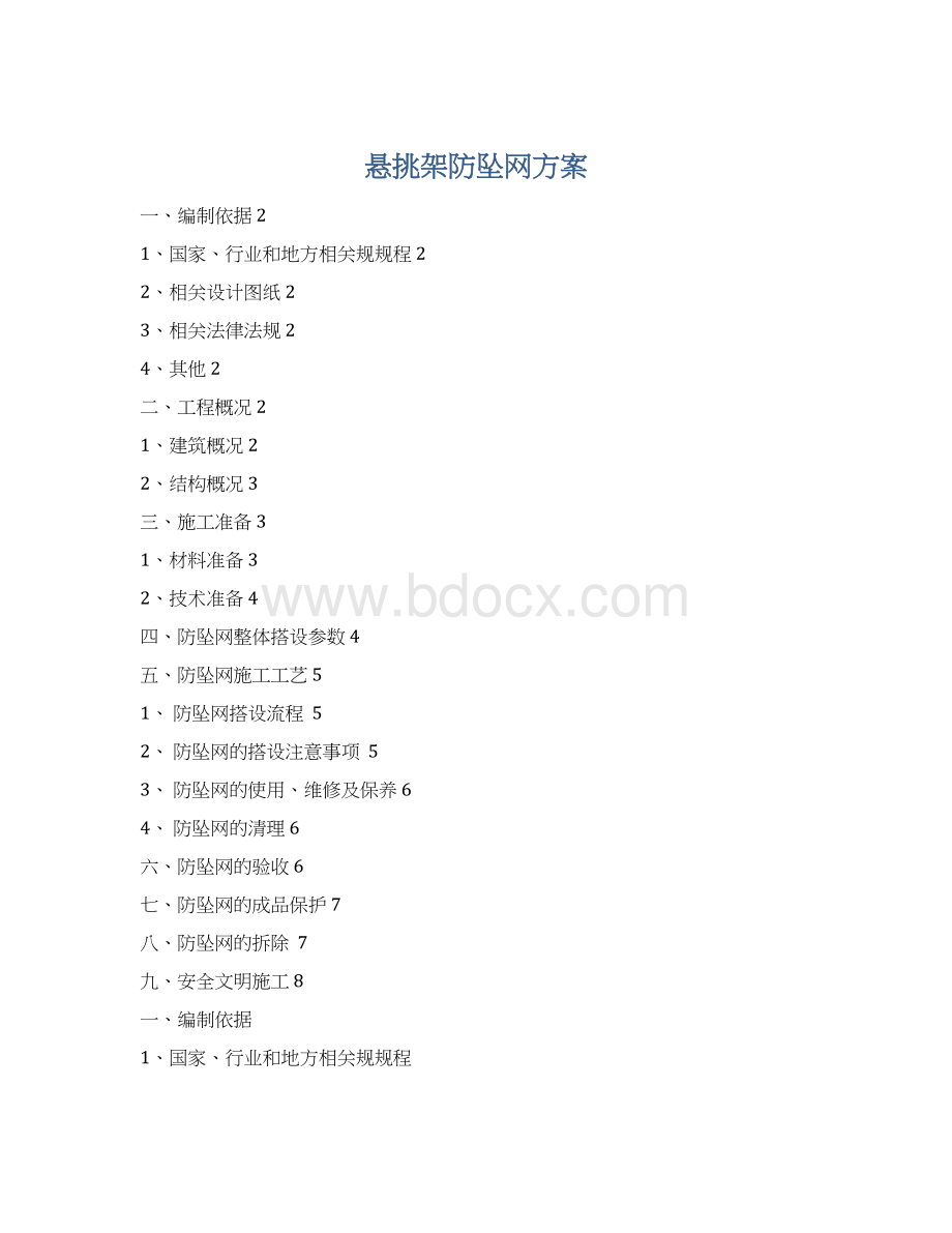 悬挑架防坠网方案.docx_第1页