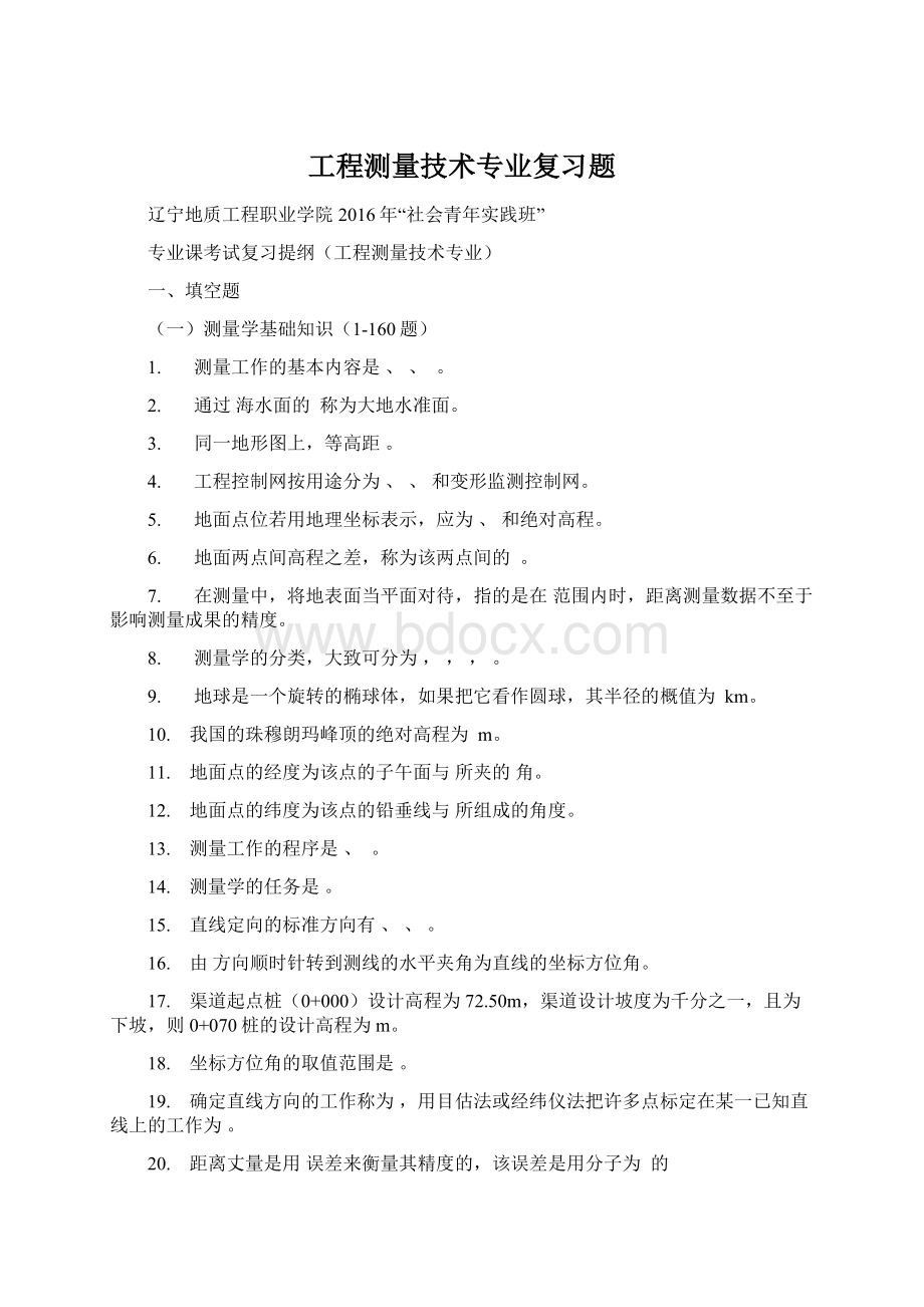 工程测量技术专业复习题Word格式文档下载.docx_第1页