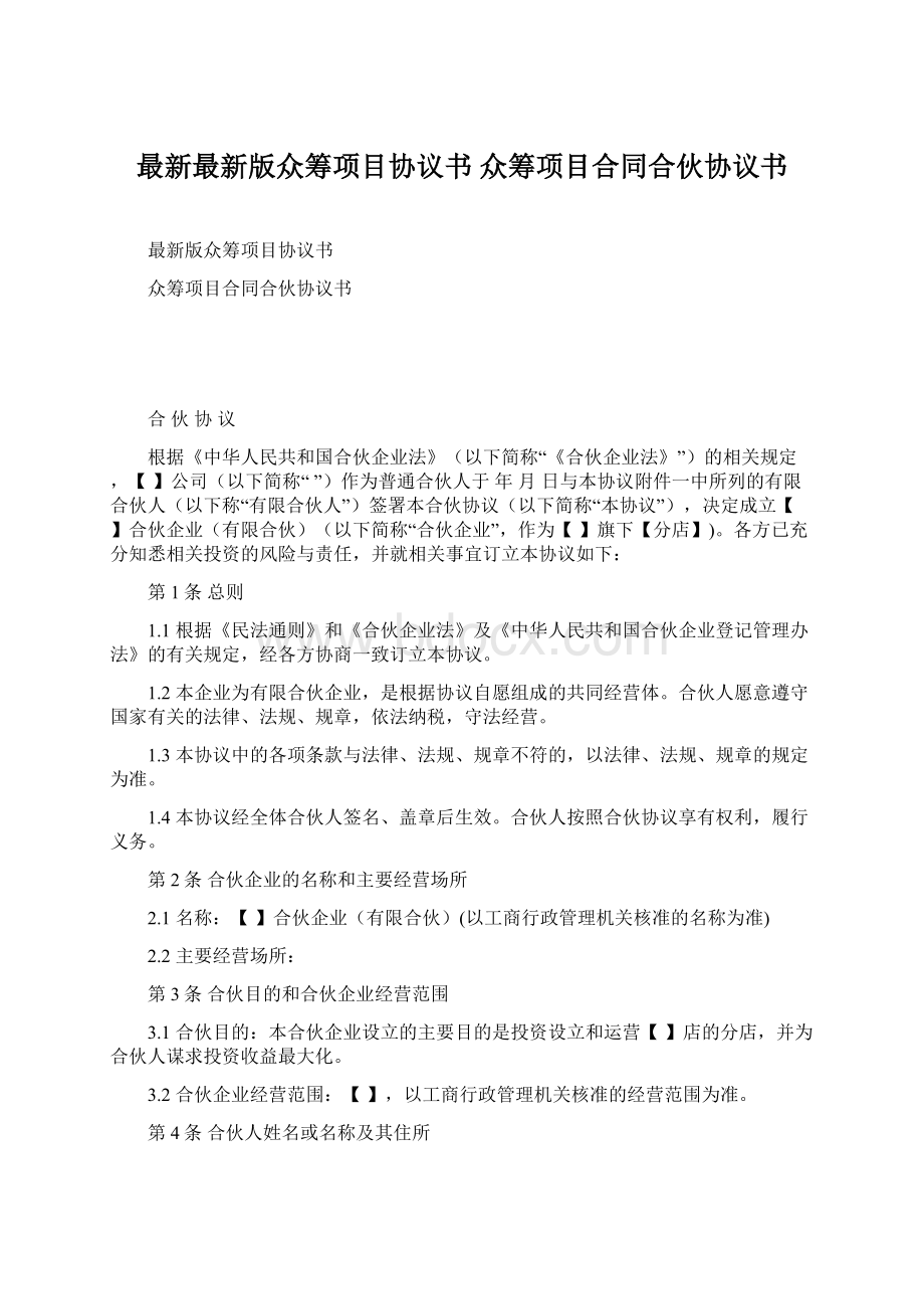 最新最新版众筹项目协议书 众筹项目合同合伙协议书Word格式文档下载.docx