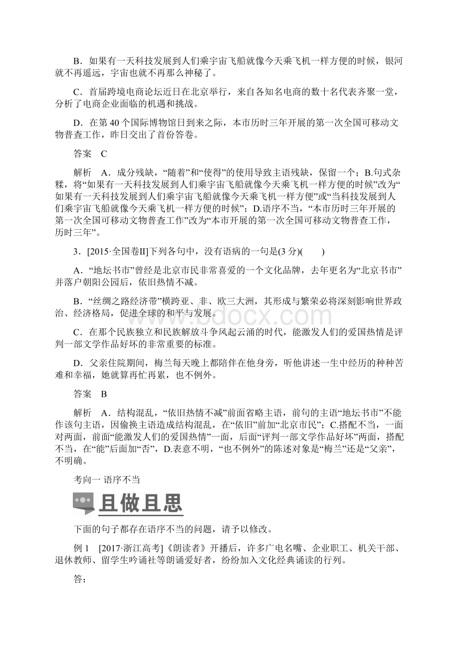 高考语文专题二辨析并修改病句 考案一Word下载.docx_第2页