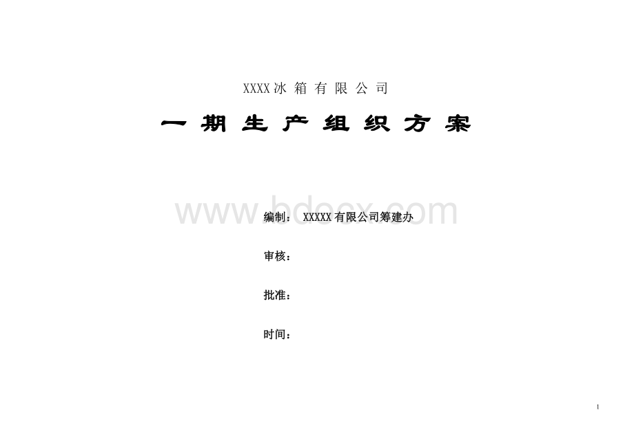 XXXX工厂一期生产准备(签字版)Word文档下载推荐.doc_第1页