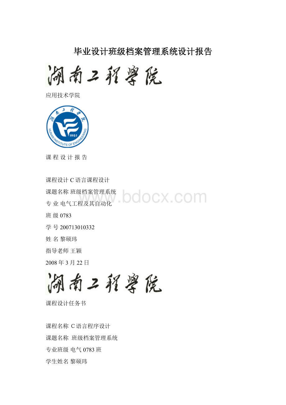 毕业设计班级档案管理系统设计报告.docx_第1页