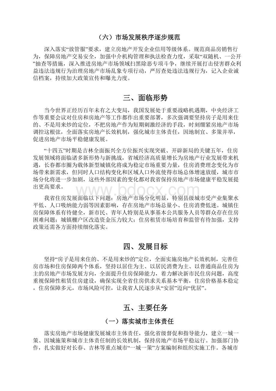 吉林省住房发展第十四个五年规划Word下载.docx_第3页