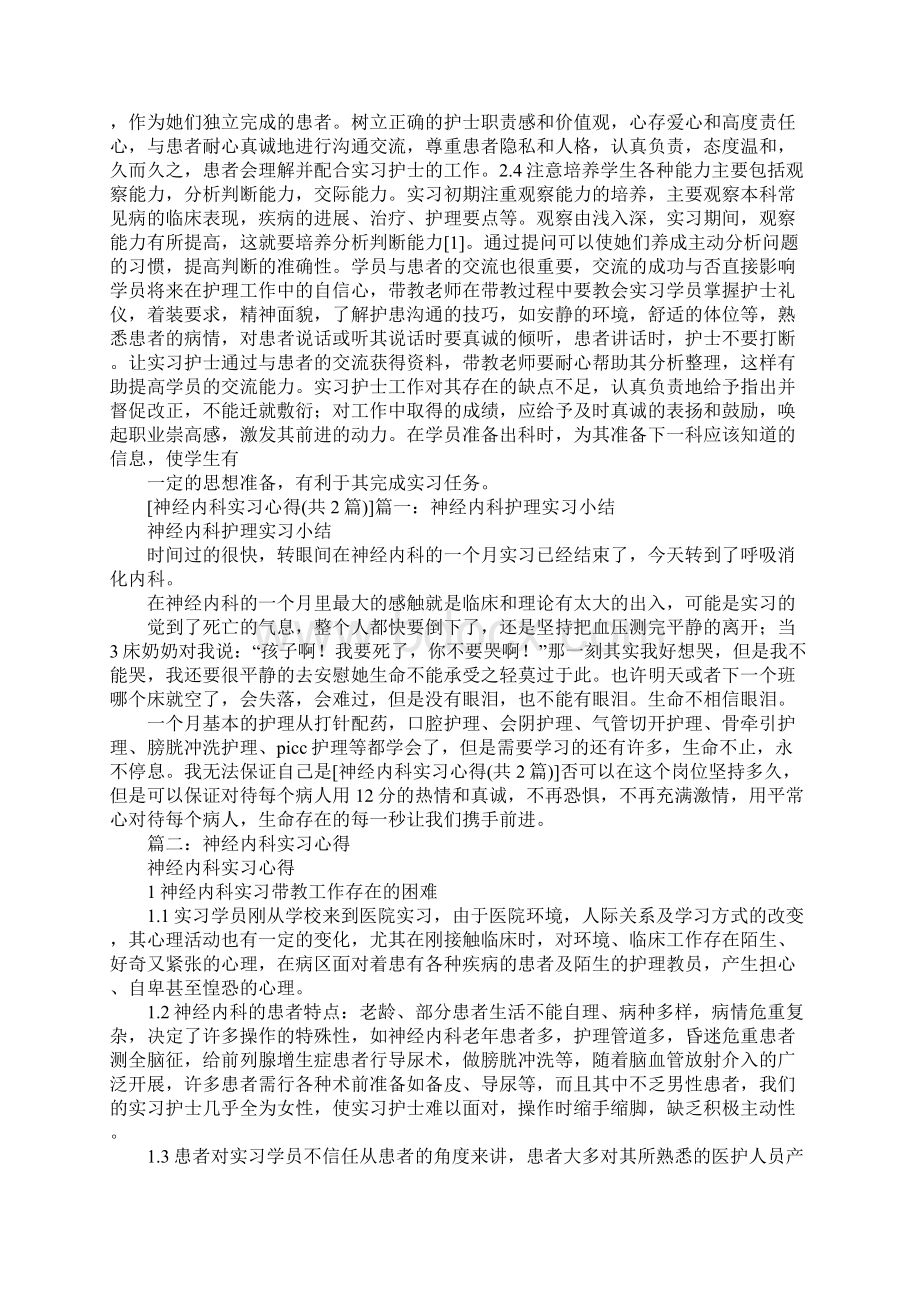 神经内科护士工作心得体会文档格式.docx_第2页