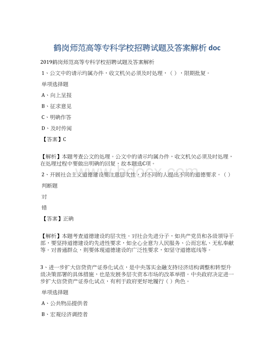 鹤岗师范高等专科学校招聘试题及答案解析 doc.docx