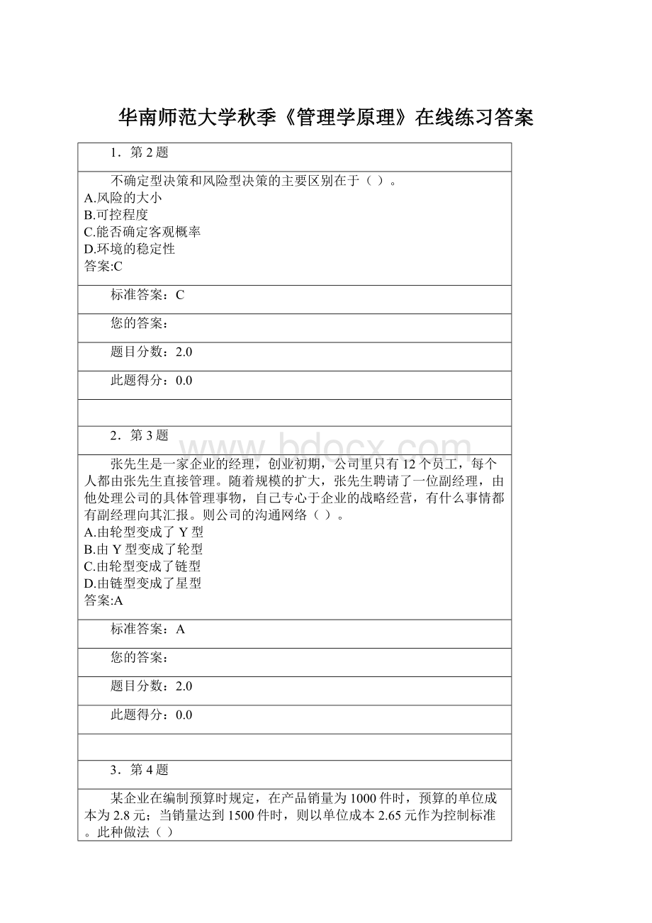 华南师范大学秋季《管理学原理》在线练习答案Word下载.docx_第1页