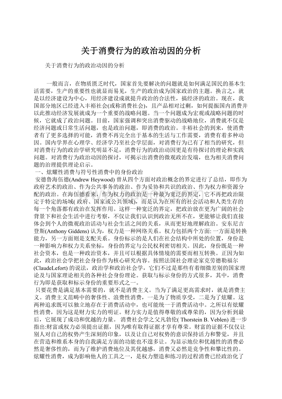 关于消费行为的政治动因的分析Word格式文档下载.docx_第1页