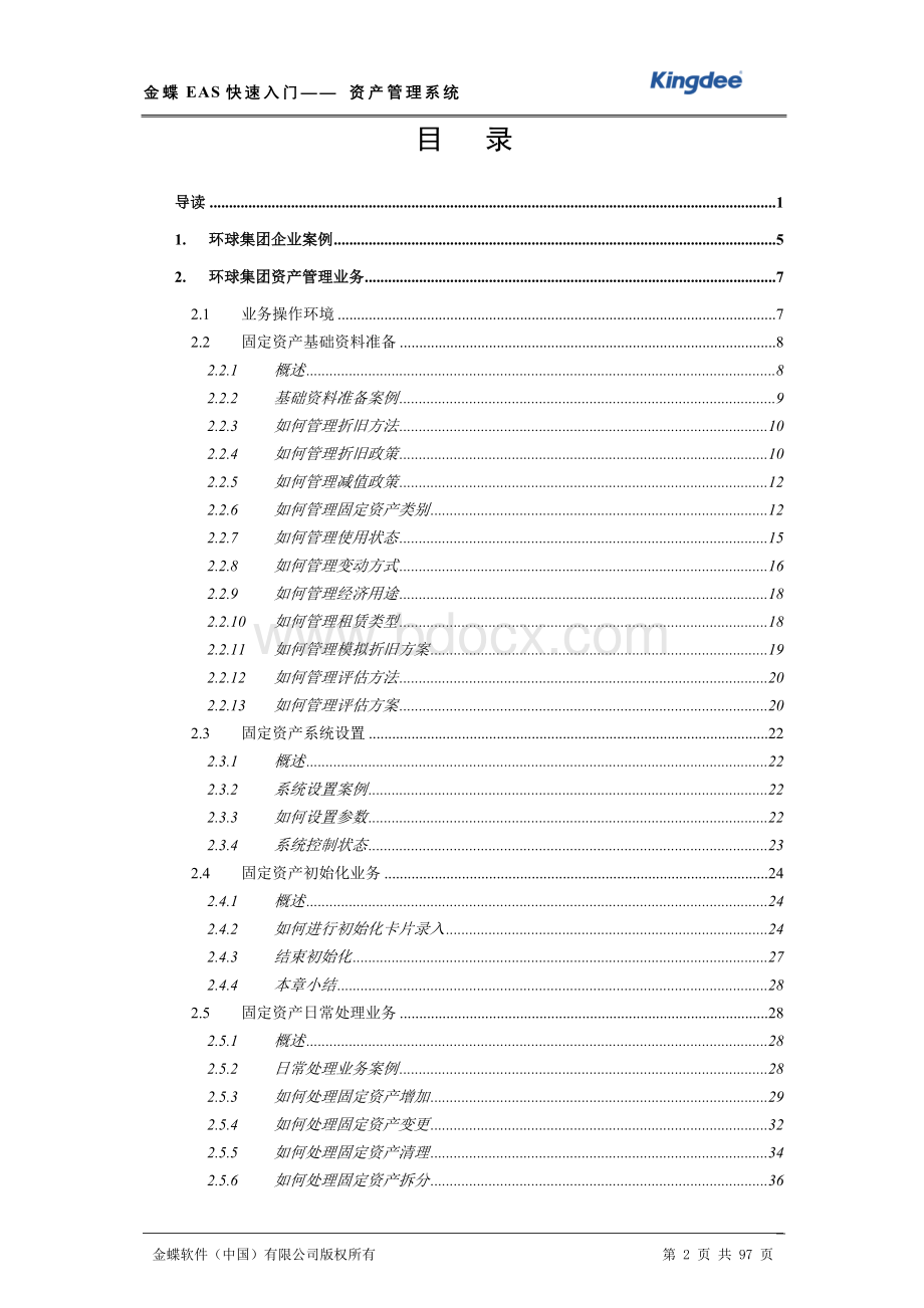 金蝶EAS快速入门资产管理.doc_第2页