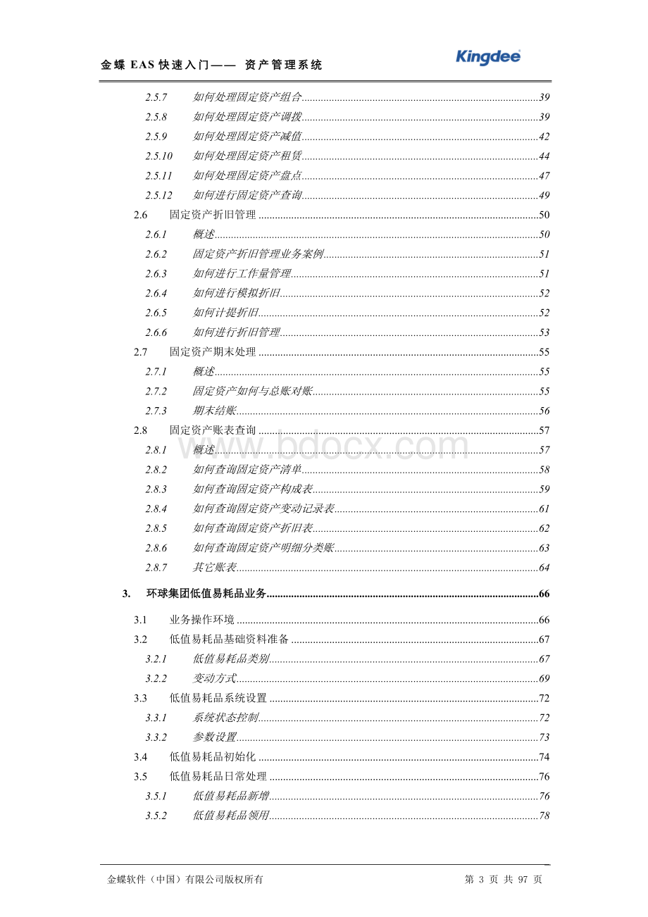 金蝶EAS快速入门资产管理.doc_第3页