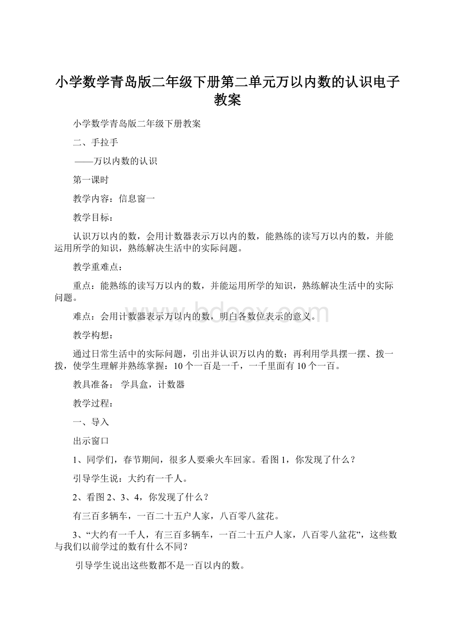 小学数学青岛版二年级下册第二单元万以内数的认识电子教案Word文件下载.docx_第1页