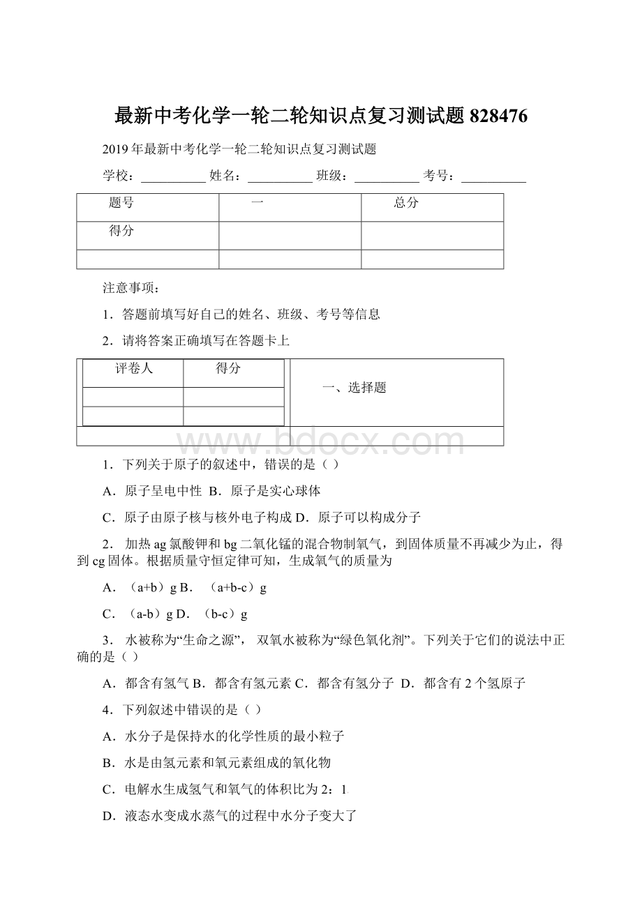 最新中考化学一轮二轮知识点复习测试题828476.docx