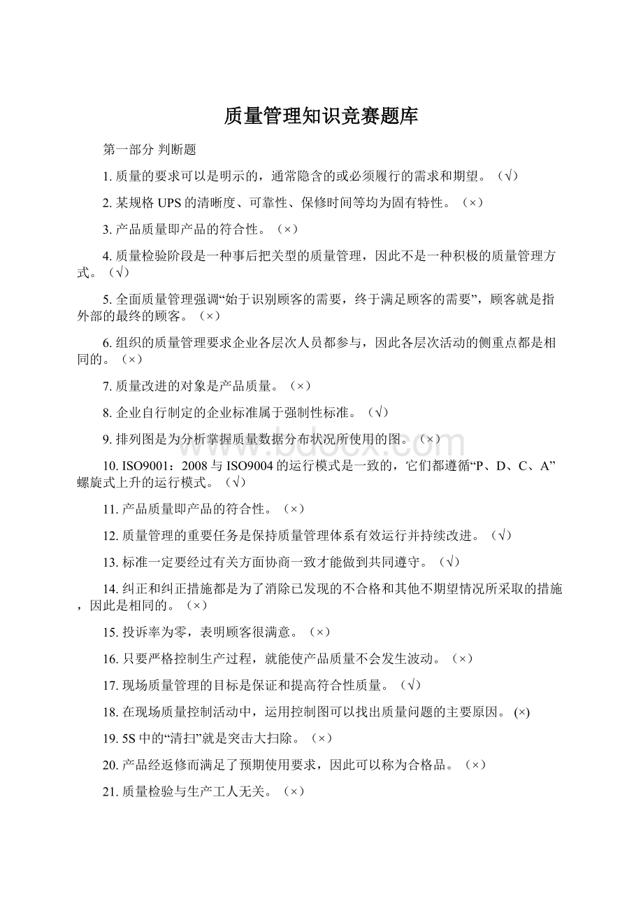 质量管理知识竞赛题库.docx_第1页