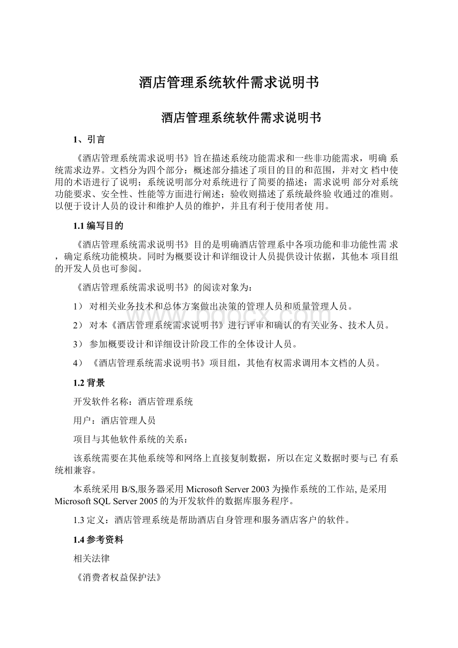 酒店管理系统软件需求说明书文档格式.docx_第1页