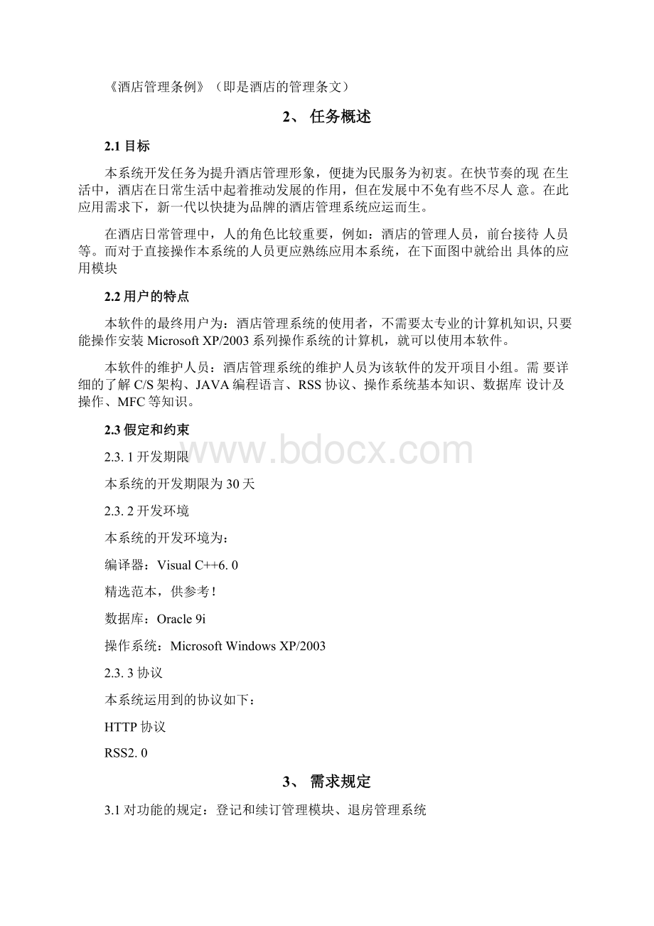 酒店管理系统软件需求说明书文档格式.docx_第2页