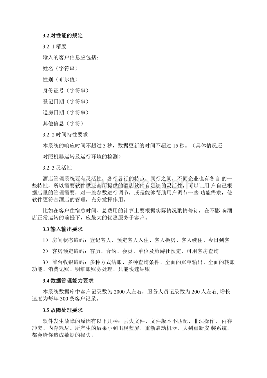 酒店管理系统软件需求说明书文档格式.docx_第3页