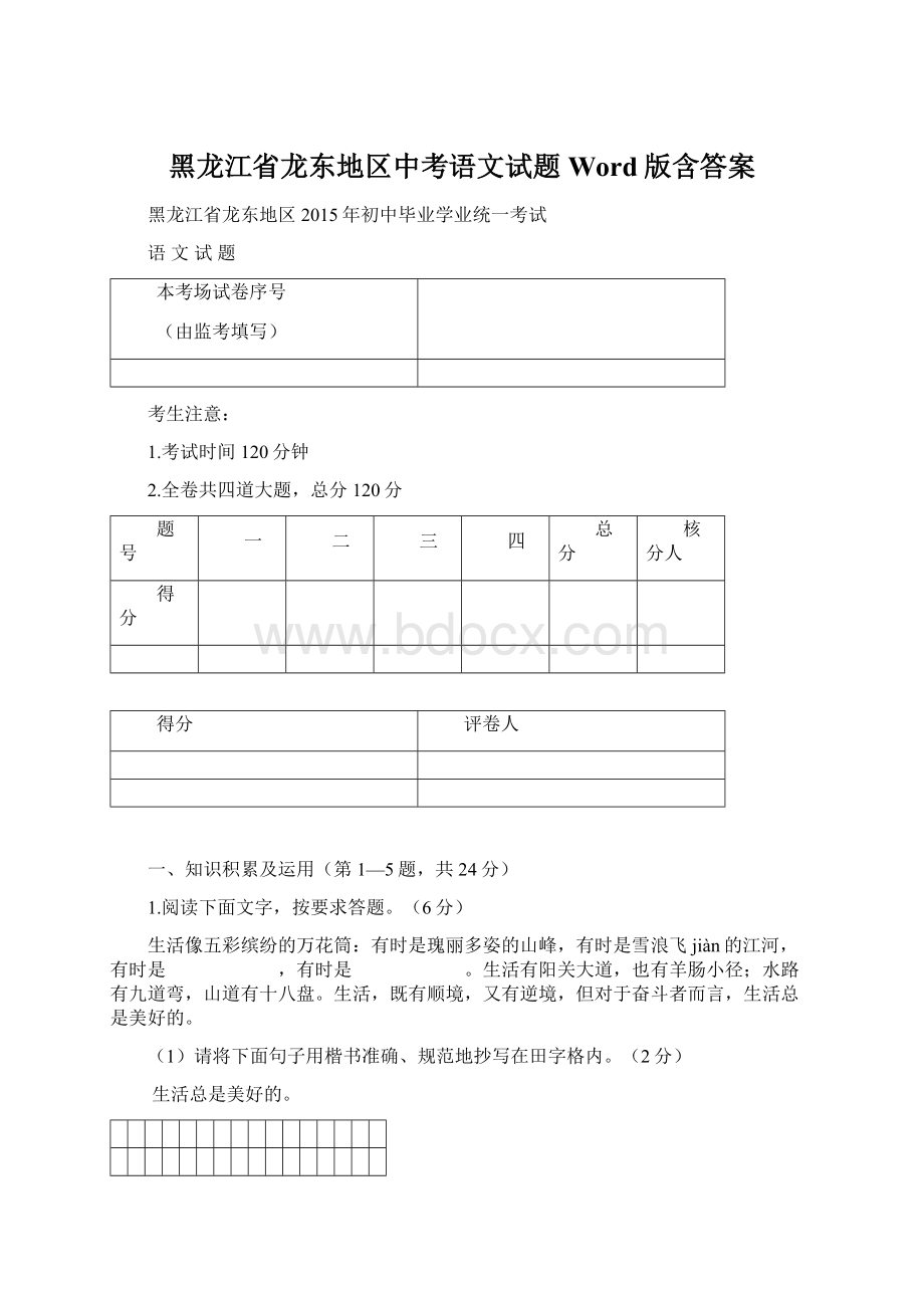 黑龙江省龙东地区中考语文试题 Word版含答案文档格式.docx_第1页