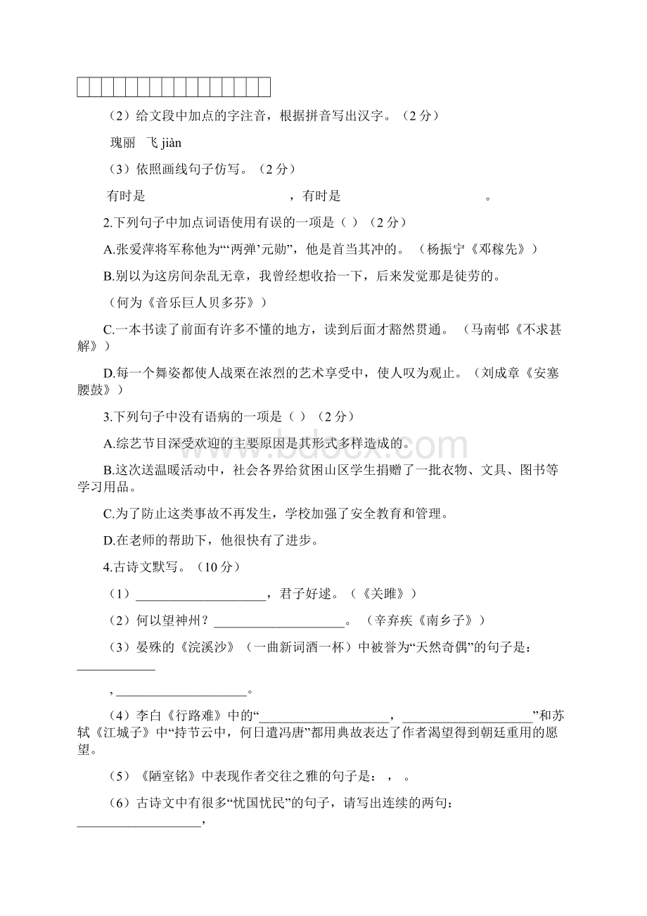 黑龙江省龙东地区中考语文试题 Word版含答案文档格式.docx_第2页