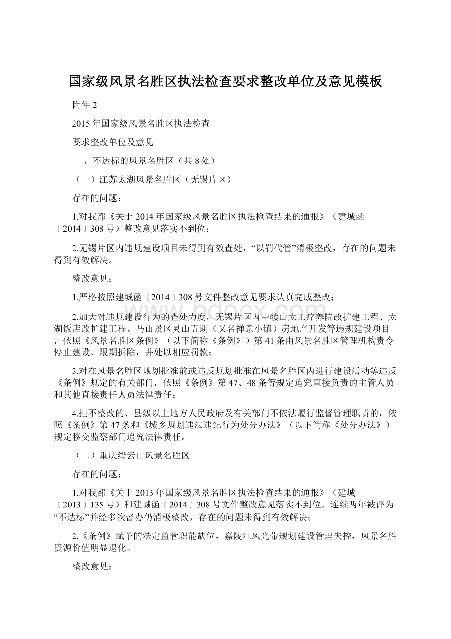 国家级风景名胜区执法检查要求整改单位及意见模板Word文档下载推荐.docx