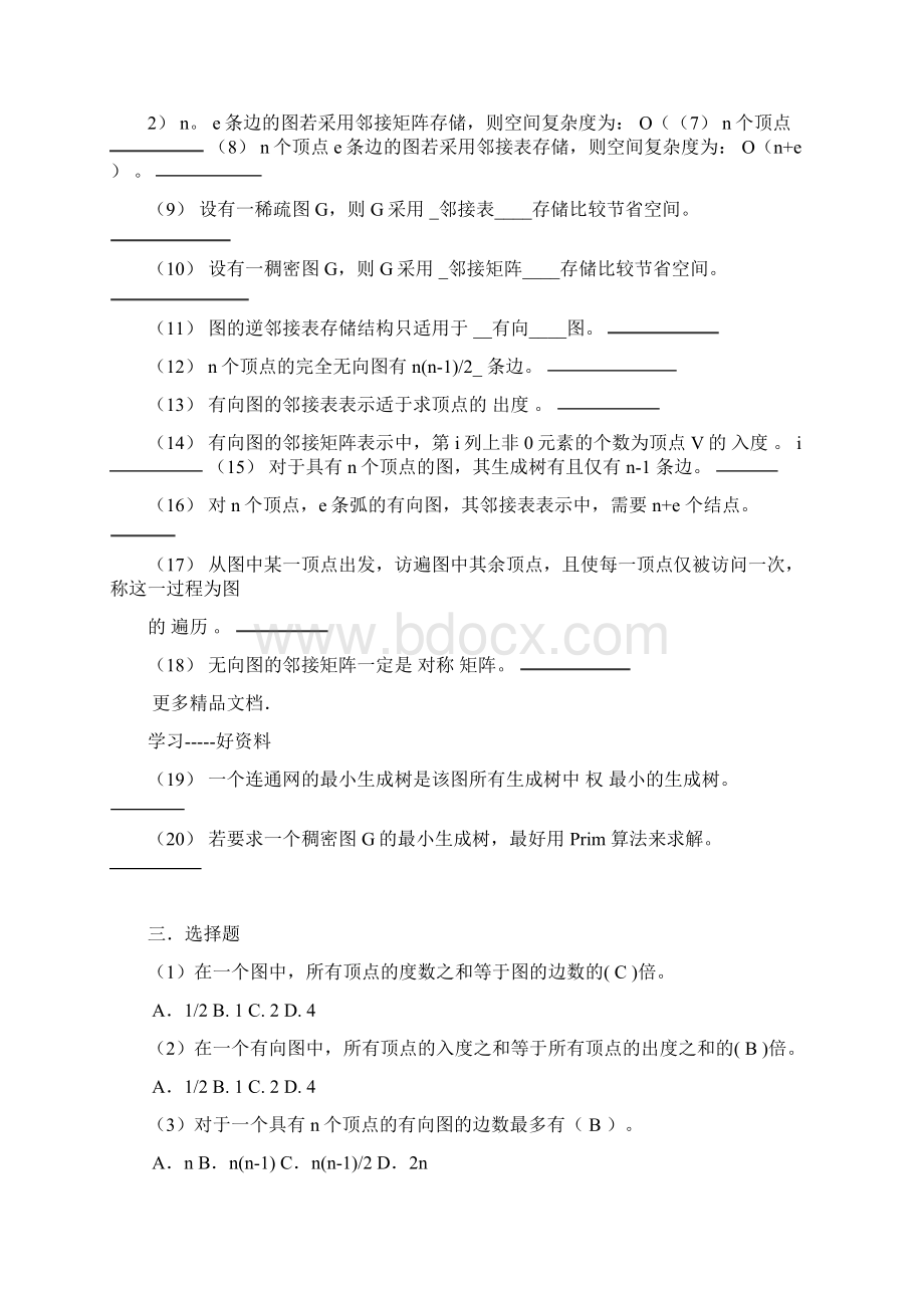 数据结构单元8练习参考答案汇编.docx_第2页