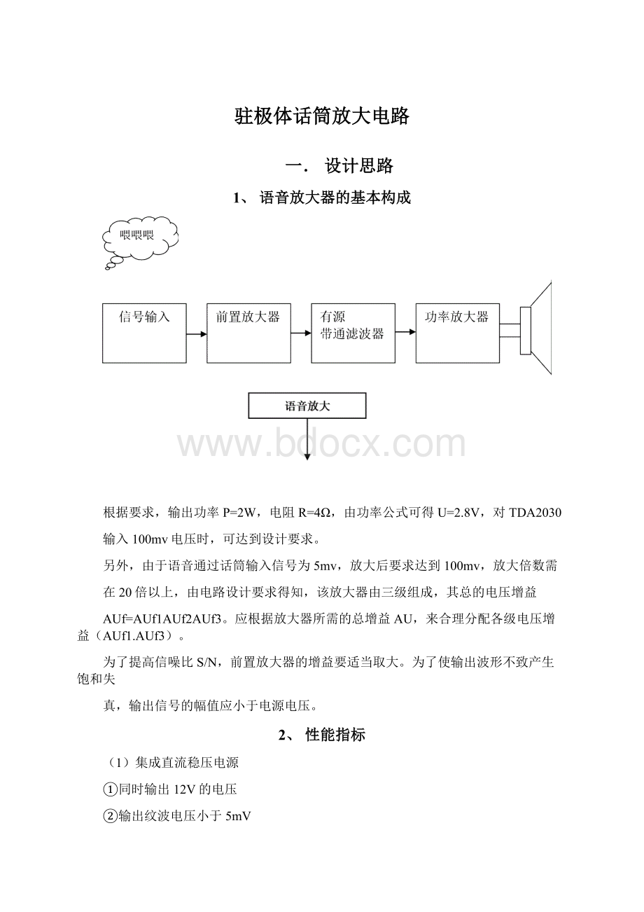 驻极体话筒放大电路Word文件下载.docx_第1页