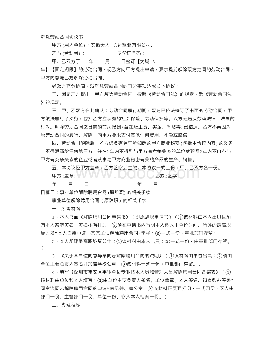 解除聘用协议书Word下载.doc_第1页