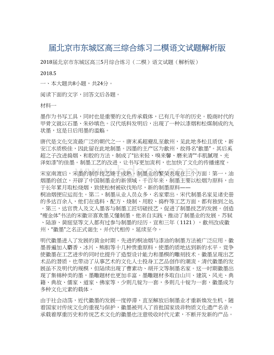 届北京市东城区高三综合练习二模语文试题解析版Word文件下载.docx_第1页