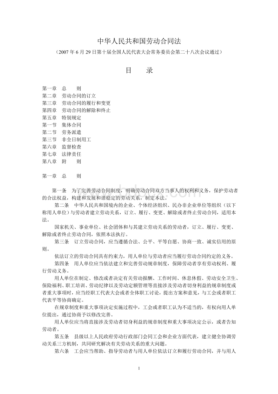 和国劳动合同法全文_精品文档_精品文档Word格式文档下载.doc