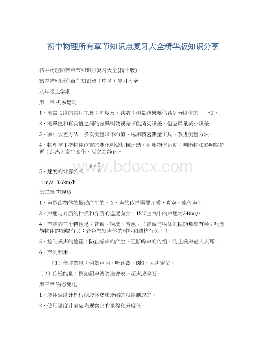 初中物理所有章节知识点复习大全精华版知识分享.docx_第1页