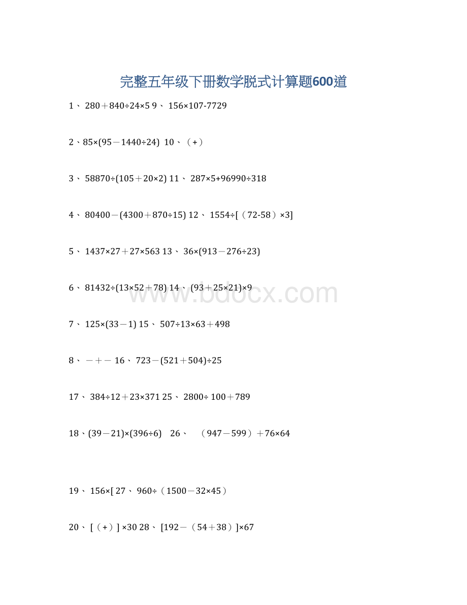 完整五年级下册数学脱式计算题600道.docx