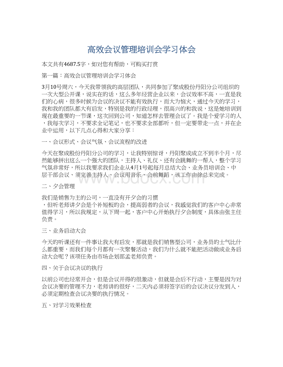 高效会议管理培训会学习体会.docx_第1页