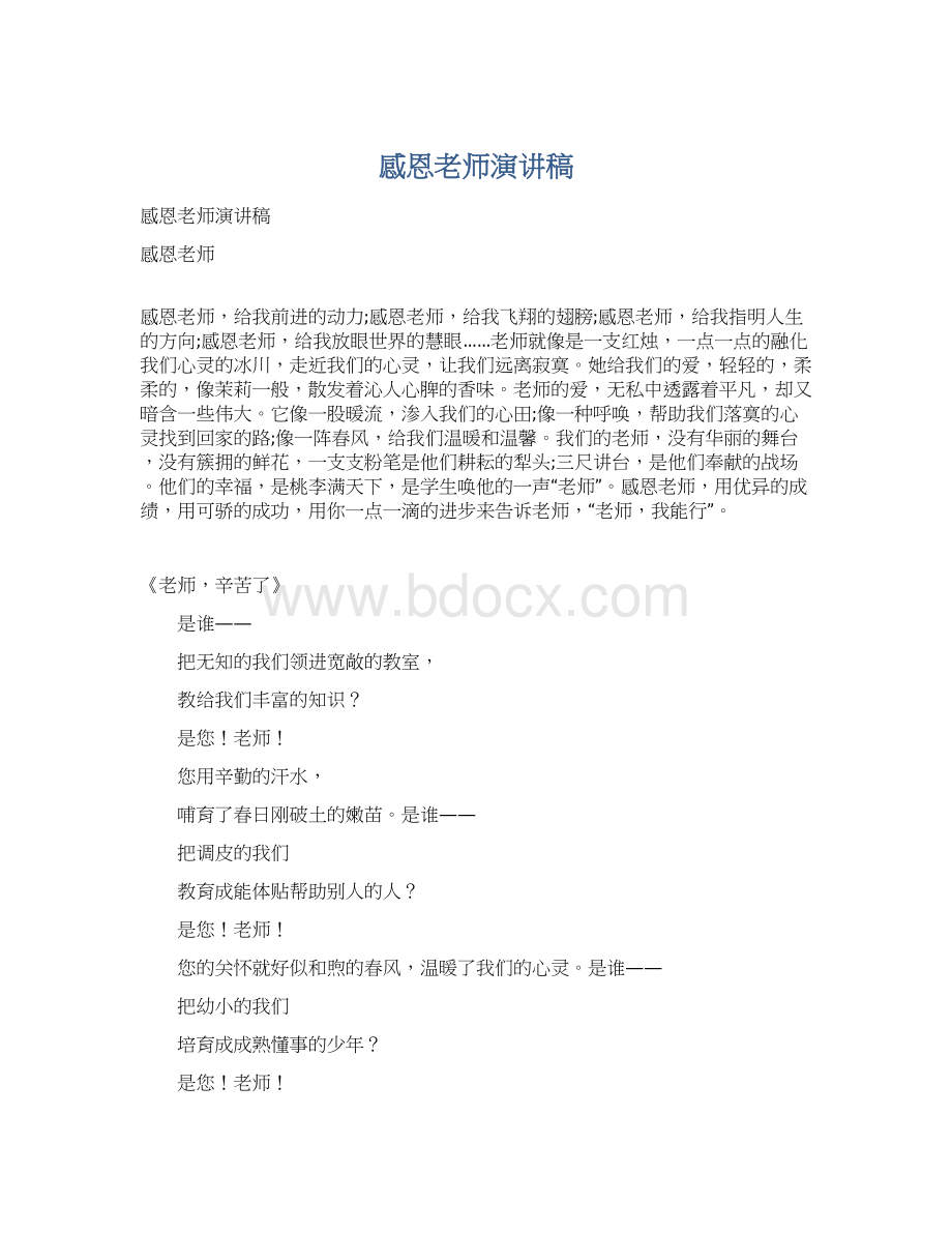 感恩老师演讲稿文档格式.docx_第1页