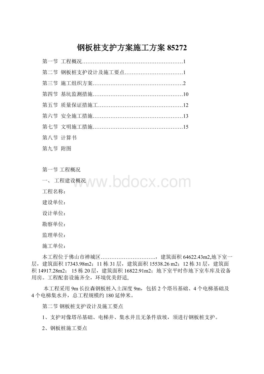 钢板桩支护方案施工方案85272Word格式.docx