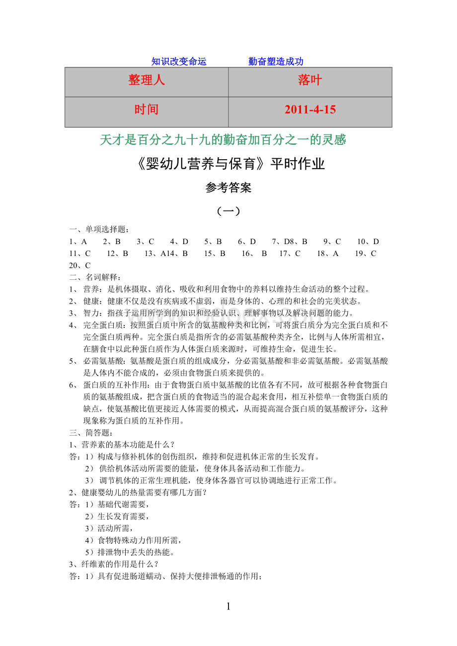 【经典】资料大全：婴幼儿营养与保育平时作业Word文档格式.doc