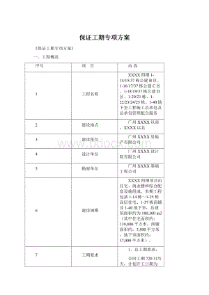 保证工期专项方案Word下载.docx