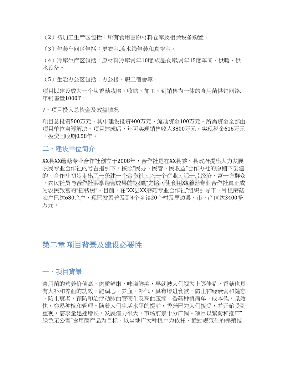 年产1000吨食用菌栽培及深加工项目商业计划书.docx_第2页