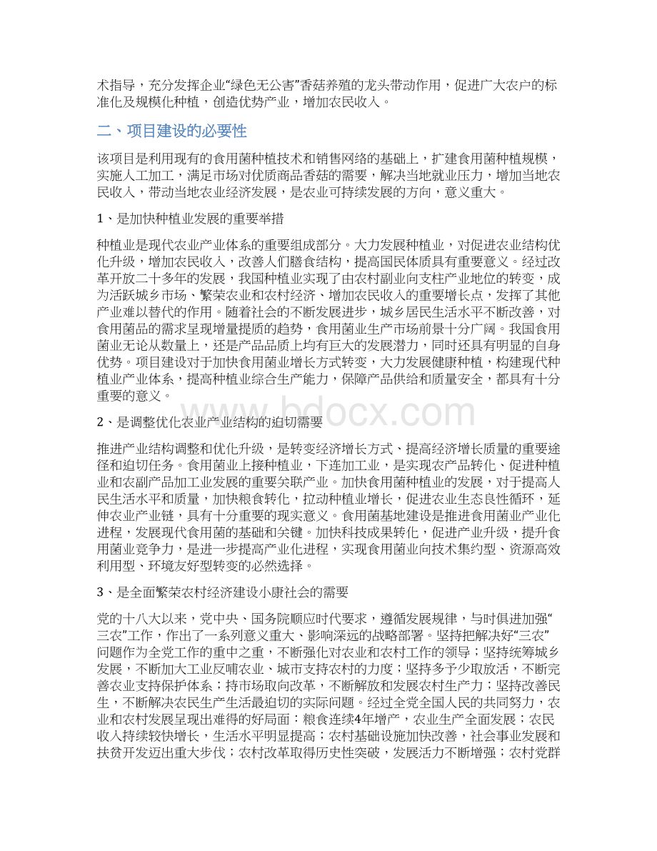 年产1000吨食用菌栽培及深加工项目商业计划书.docx_第3页