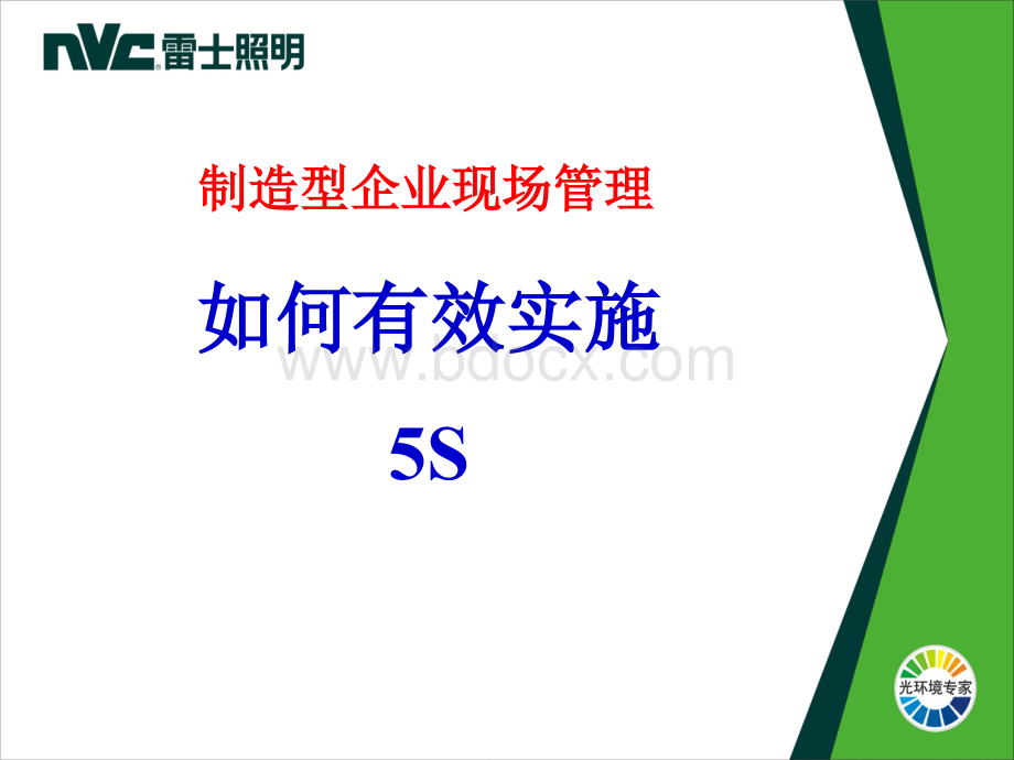 5S管理与考核课程PPT推荐.ppt_第2页