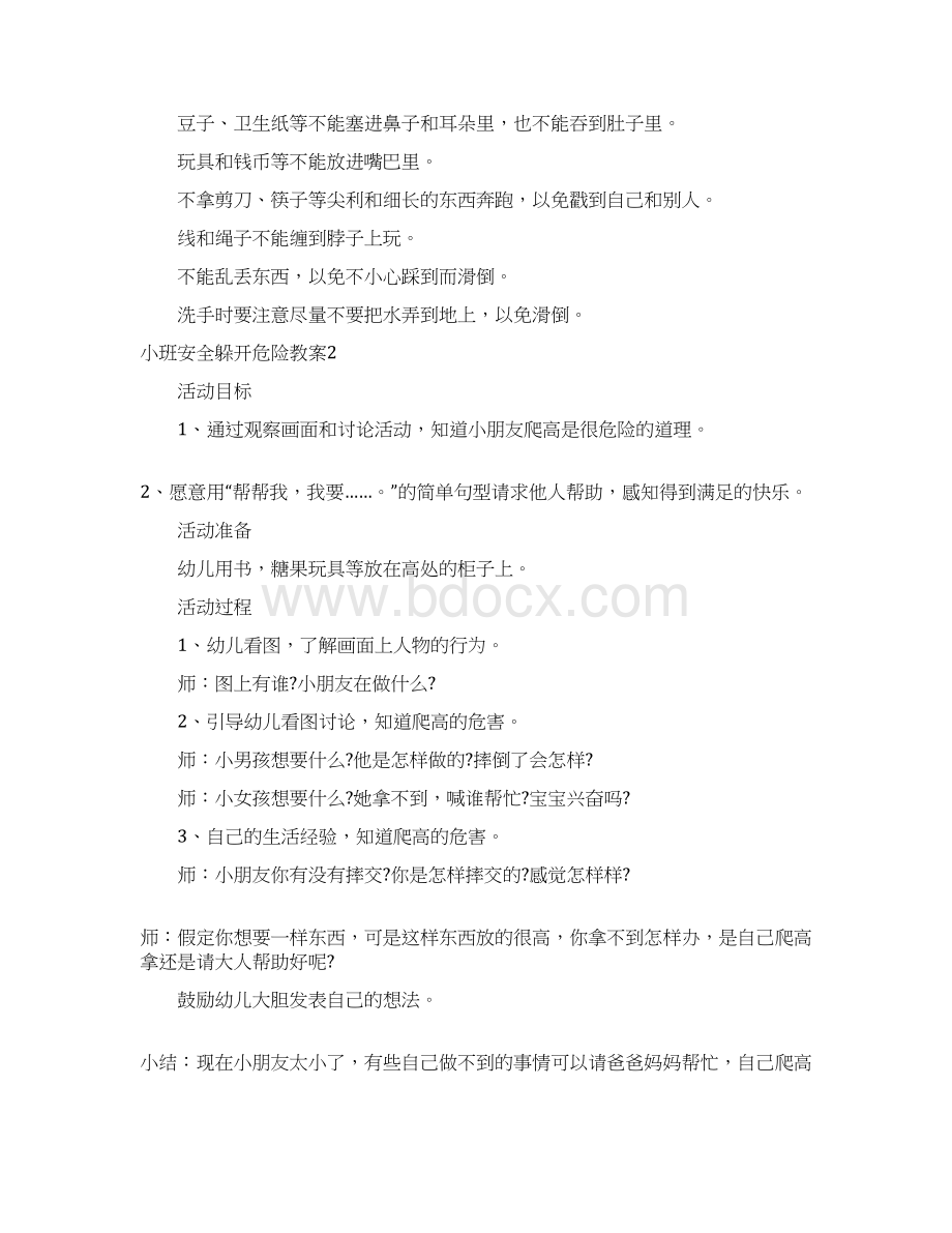 幼儿园优质课小班安全躲开危险教案Word格式文档下载.docx_第2页