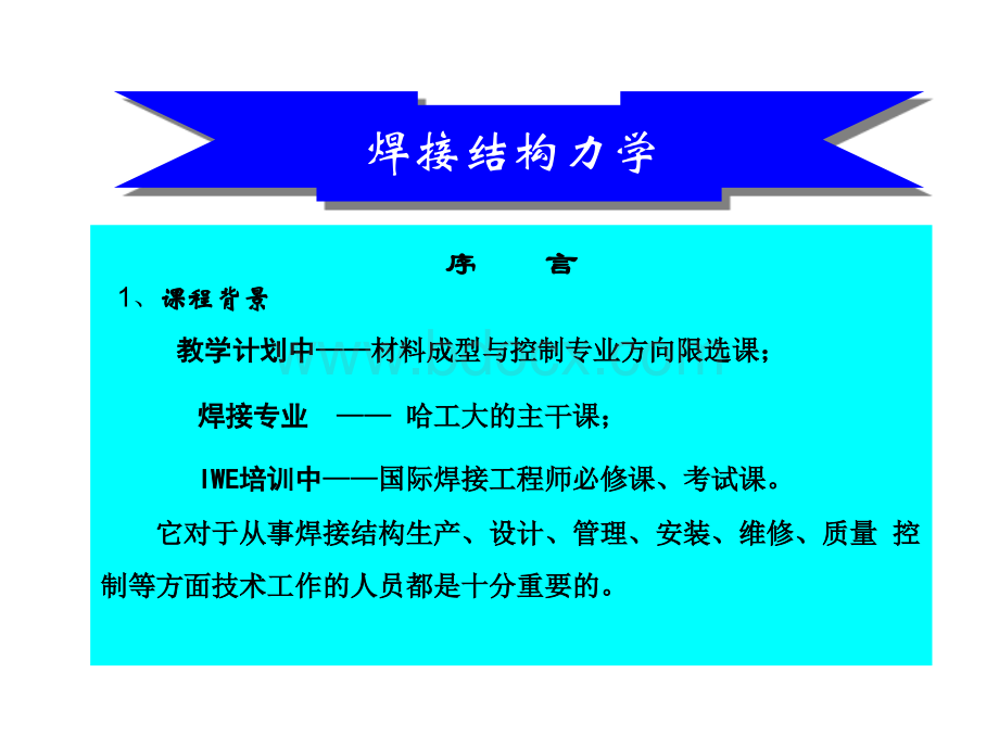 焊接结构力学讲演稿电教幻灯片PPT文档格式.ppt_第1页