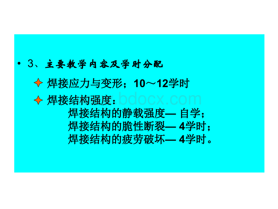 焊接结构力学讲演稿电教幻灯片PPT文档格式.ppt_第3页