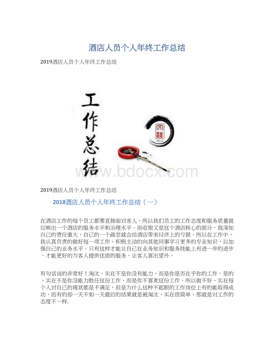 酒店人员个人年终工作总结Word文档下载推荐.docx