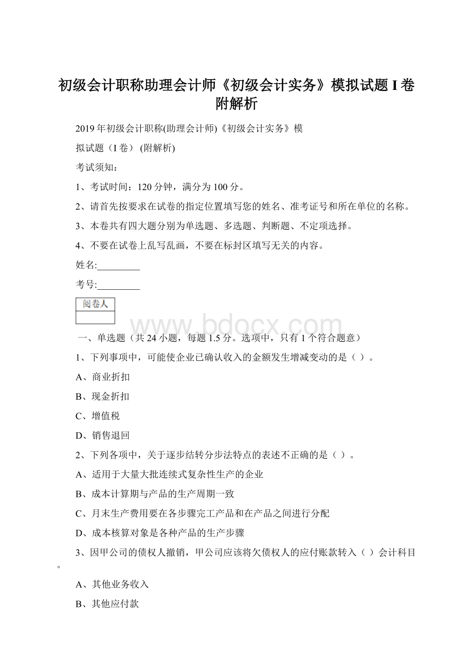 初级会计职称助理会计师《初级会计实务》模拟试题I卷 附解析.docx_第1页