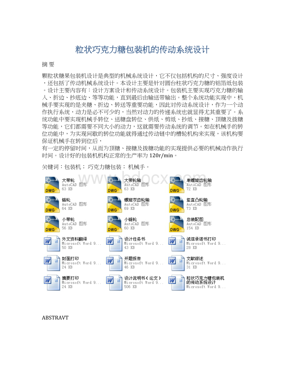 粒状巧克力糖包装机的传动系统设计.docx