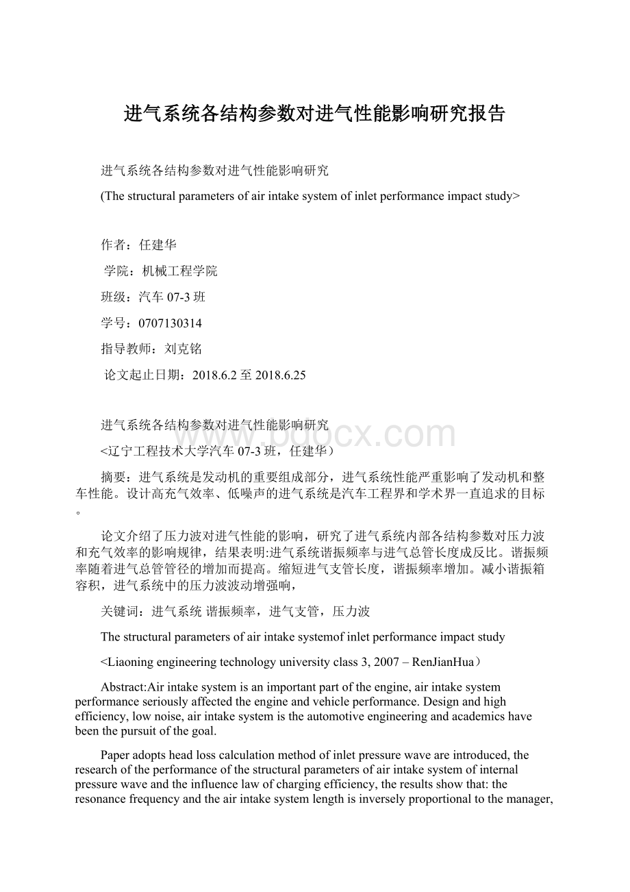 进气系统各结构参数对进气性能影响研究报告文档格式.docx